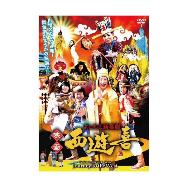 よしもと新喜劇 映画「西遊喜」/すっちー[DVD]【返品種別A】