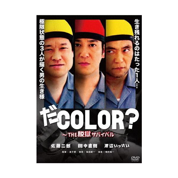 だCOLOR? 〜THE脱獄サバイバル/佐藤二朗[DVD]【返品種別A】