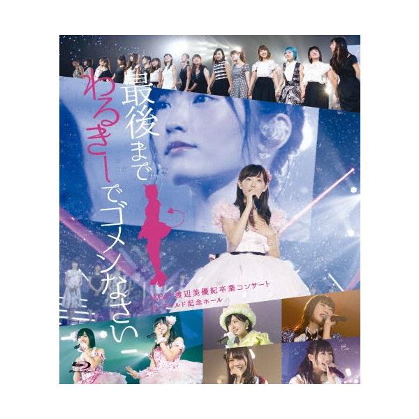 NMB48　渡辺美優紀卒業コンサート　in　ワールド記念ホール　～最後までわるき NMB48 渡辺美優紀卒業コンサート in ワールド記念ホール 〜最後まで