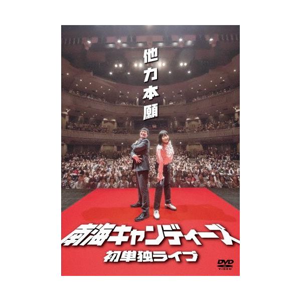 南海キャンディーズ初単独ライブ「他力本願」/南海キャンディーズ[DVD