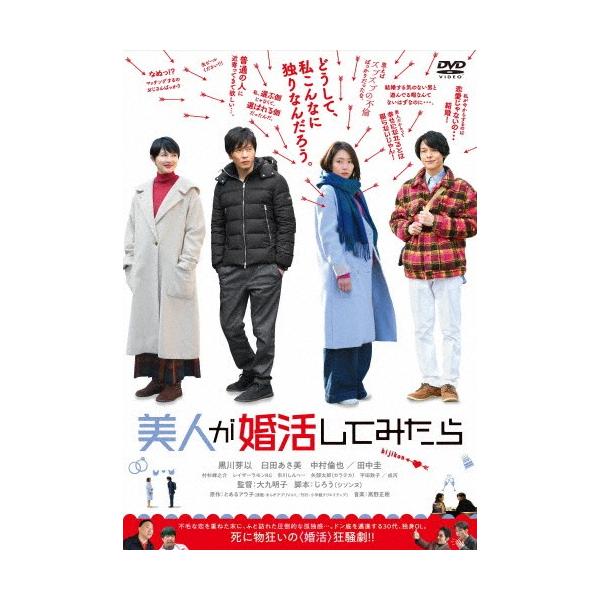 美人が婚活してみたら/黒川芽以[DVD]【返品種別A】
