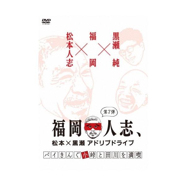 福岡人志、松本×黒瀬アドリブドライブ 第7弾 『バイきんぐ小峠と田川を満喫』/松本人志,黒瀬純[DVD]【返品種別A】