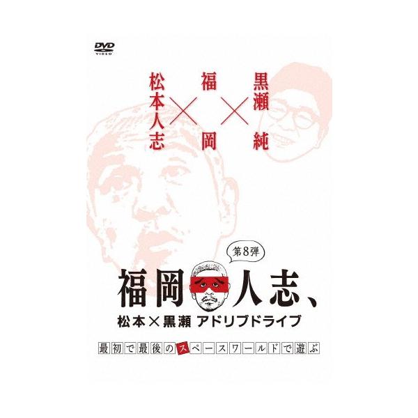 福岡人志、松本×黒瀬アドリブドライブ 第8弾 『最初で最後のスペースワールドで遊ぶ』/松本人志,黒瀬純[DVD]【返品種別A】