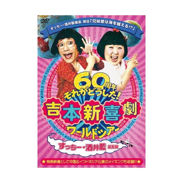 吉本新喜劇ワールドツアー〜60周年それがどうした!〜(すっちー・酒井藍