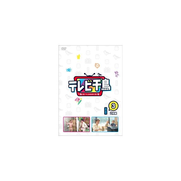 テレビ千鳥 vol.3/千鳥[DVD]【返品種別A】