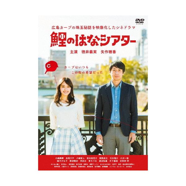 鯉のはなシアター 〜広島カープの珠玉秘話を映像化したシネドラマ〜/徳井義実,矢作穂香[DVD]【返品種別A】