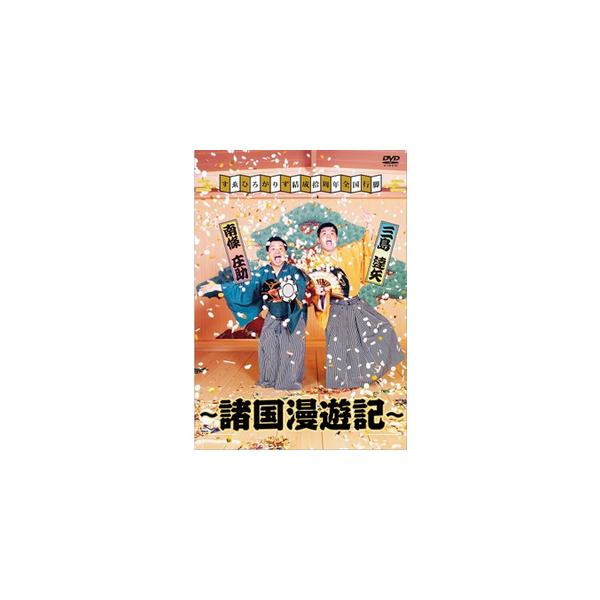 すゑひろがりず結成拾周年全国行脚〜諸国漫遊記〜＜通常版＞/すゑひろがりず[DVD]【返品種別A】