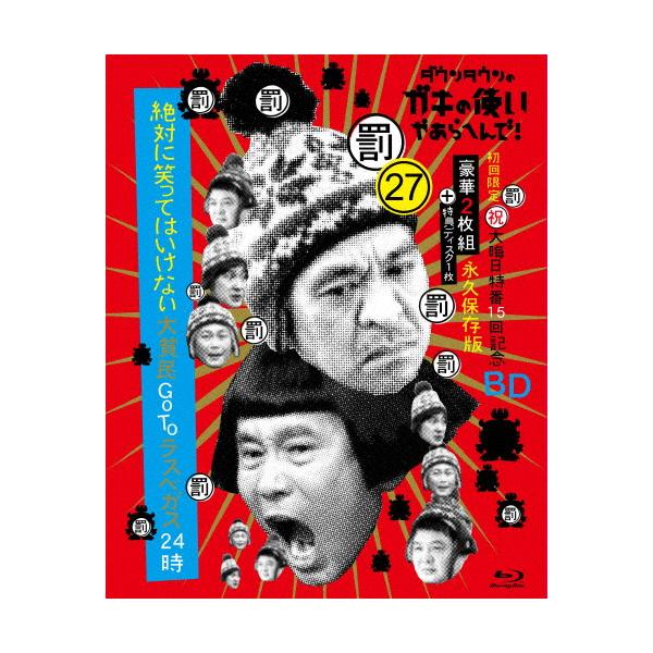 ◆品　番：YRXN-90167◆発売日：2021年12月15日発売◆出荷目安：５〜１０日◆種類:Blu-ray◆初回生産限定盤/特典ディスク(Blu-ray)付/デジパック仕様◆ダウンタウンノガキノツカイヤアラヘンデシュクオオミソカトクバン...