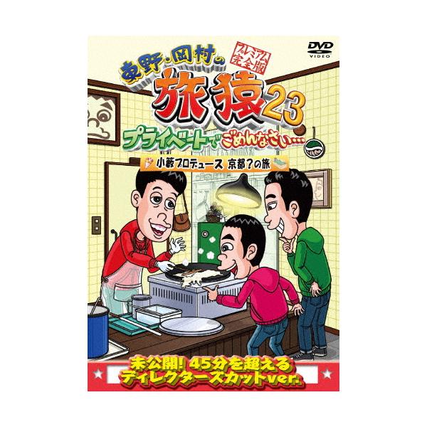 ◆品　番：YRBJ-50087◆発売日：2024年04月10日発売◆出荷目安：２〜５日◆ヒガシノオカムラノタビザル２３プライベートデゴメンナサイコヤブプロデュースキョウトノタビプレミアムカンゼンバン