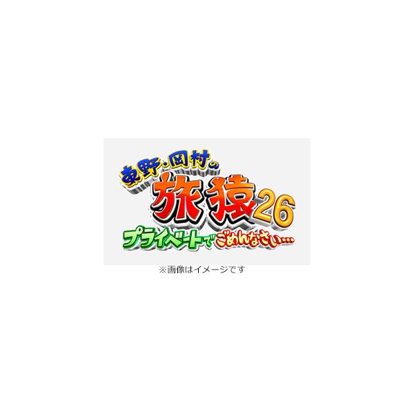 ◆品　番：YRBN-91617◆発売日：2025年12月10日発売◆出荷目安：５〜１０日◆ヒガシノオカムラノタビザル２６プライベートデゴメンナサイトクベツバンオカムラマグロリベンジノタビ