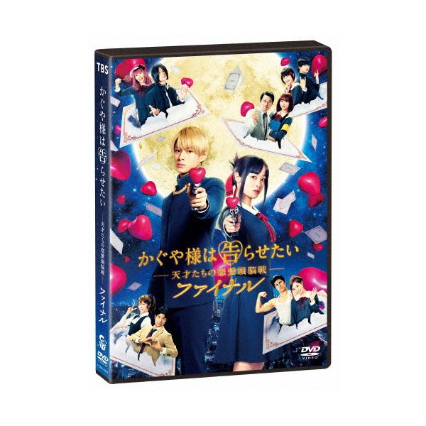 かぐや様は告らせたい 〜天才たちの恋愛頭脳戦〜 ファイナル 通常版DVD/平野紫耀[DVD]【返品種別A】