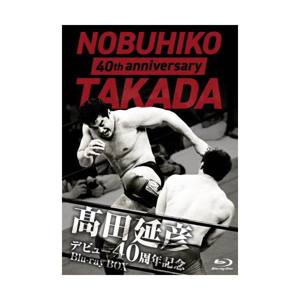 【おまけCL付】新品 高田延彦デビュー40周年記念Blu-ray BOX 〜戦いの原点 新日本プロレス〜 /  (4枚組Blu-ray) TCBD1287-TC