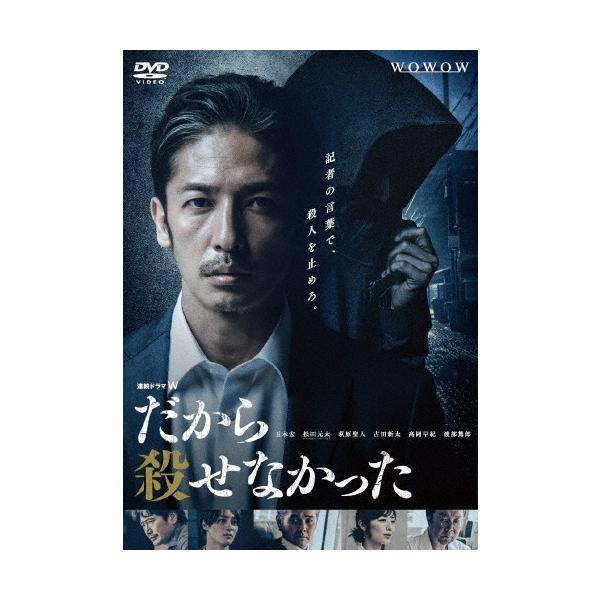 連続ドラマW だから殺せなかった DVD-BOX/玉木宏[DVD]【返品種別A】
