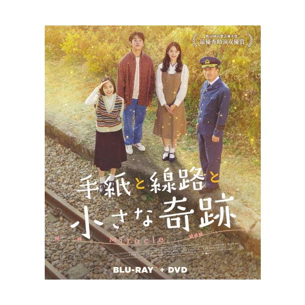 手紙と線路と小さな奇跡(Blu-ray+DVDセット)/パク・ジョンミン[Blu-ray]【返品種別A】