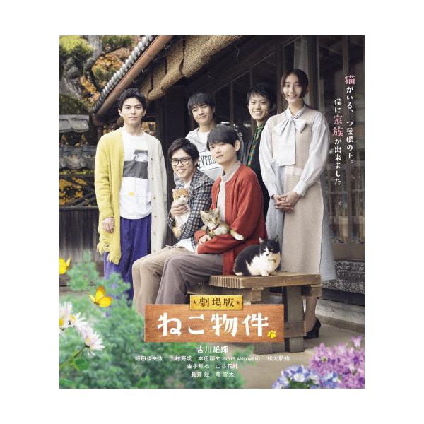 劇場版 ねこ物件 Blu-ray/古川雄輝[Blu-ray]【返品種別A】