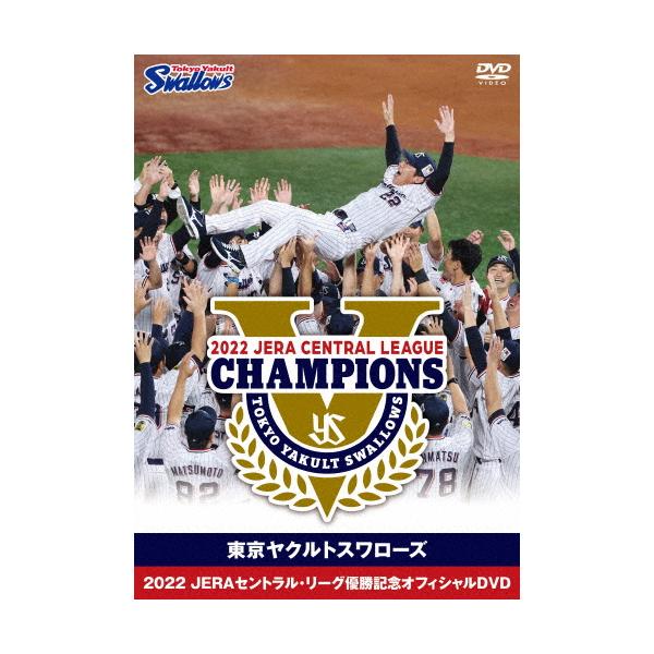 東京ヤクルトスワローズ 2022 JERAセントラル・リーグ優勝記念オフィシャルDVD/野球[DVD]【返品種別A】