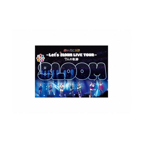 君の花になる~Let's 8LOO LIVE TOUR~ 君の花になる“Let's 8LOOM”TOUR〜FIRST and LAST〜完全版｜音楽｜TBS