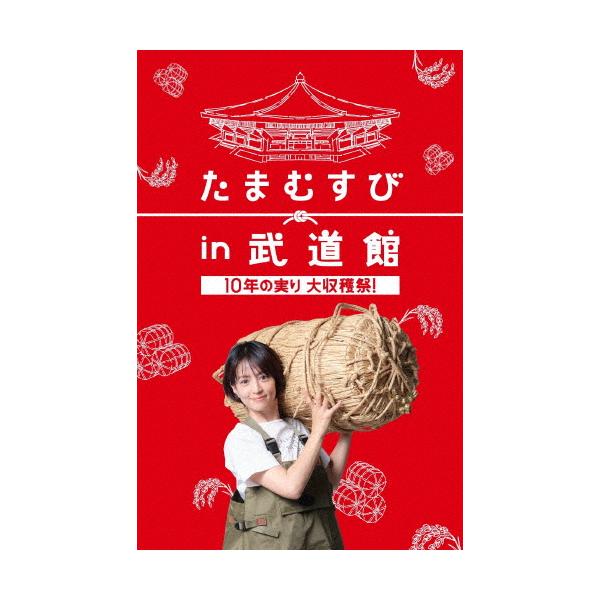 たまむすびin武道館 10年の実り 大収穫祭!/赤江珠緒[DVD]【返品種別A】