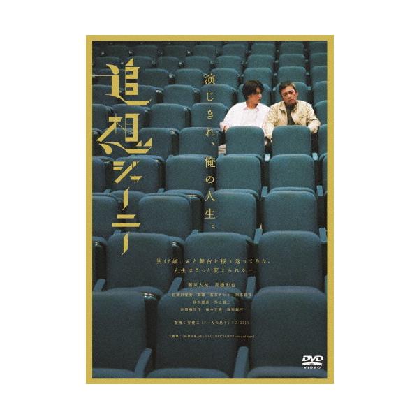 追想ジャーニー DVD/藤原大祐[DVD]【返品種別A】