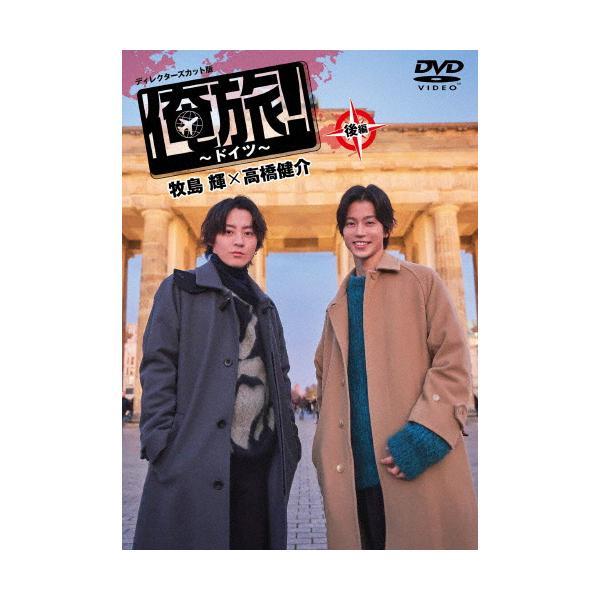 「俺旅!〜ドイツ〜」後編 牧島輝×高橋健介/牧島輝,高橋健介[DVD]【返品種別A】