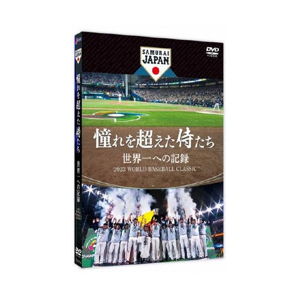 憧れを超えた侍たち 世界一への記録 通常版DVD/ドキュメンタリー映画[DVD]【返品種別A】