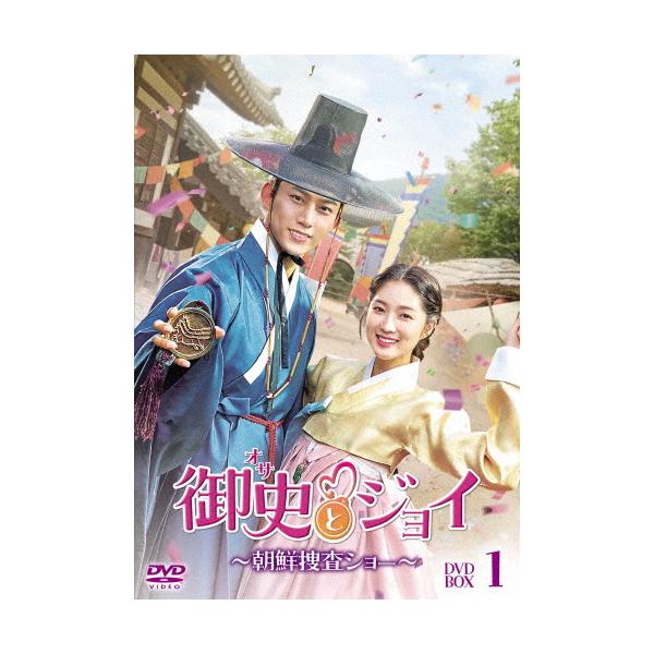 御史とジョイ〜朝鮮捜査ショー〜 DVD-BOX1/テギョン,キム・ヘユン[DVD