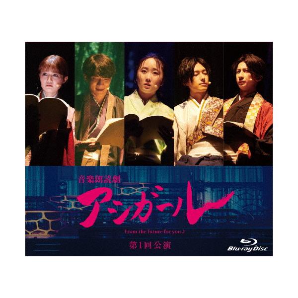 音楽朗読劇 アシガール＜第1回公演＞Blu-ray/本田望結[Blu-ray]【返品種別A】
