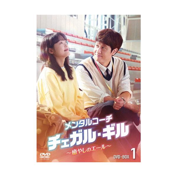 メンタルコーチ チェガル・ギル〜癒やしのエール〜 DVD-BOX1/チョンウ[DVD]【返品種別A】