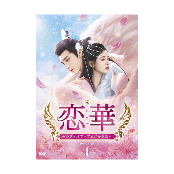 中国ドラマ　恋華　BOX3 中国ドラマ 恋華 BOX3