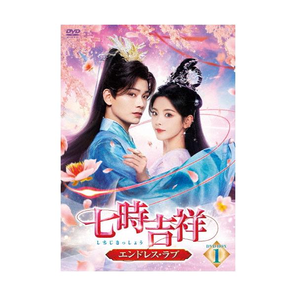 七時吉祥〜エンドレス・ラブ〜 DVD-BOX1/ヤン・チャオユエ,ディン