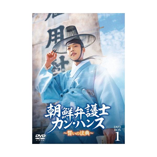 朝鮮弁護士カン・ハンス〜誓いの法典〜 DVD-BOX1/ウ・ドファン[DVD