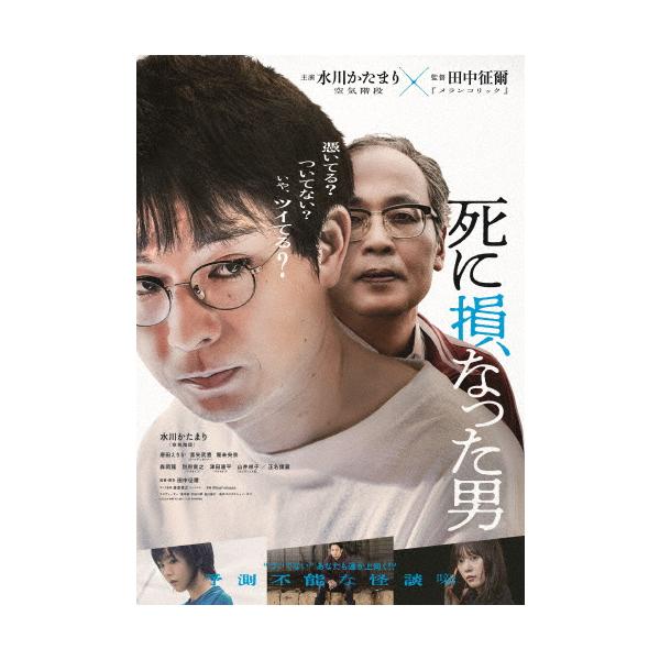 死に損なった男 豪華版Blu-ray/水川かたまり[Blu-ray]【返品種別A】