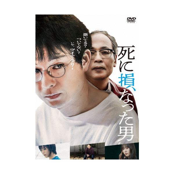 死に損なった男 DVD/水川かたまり[DVD]【返品種別A】
