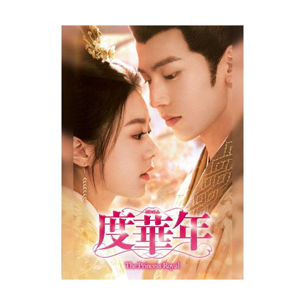 度華年 The Princess Royal DVD-BOX2/チャオ・ジンマイ,ジャン