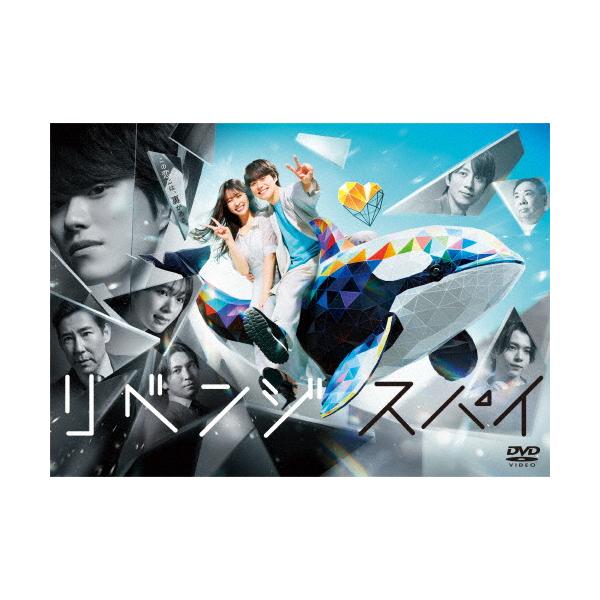 [先着特典付]リベンジ・スパイ DVD-BOX/大橋和也[DVD]【返品種別A】