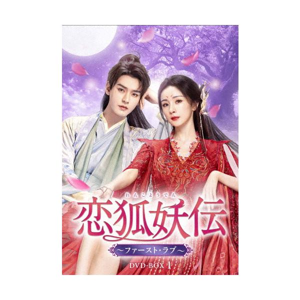 ◆品　番：TCED-8401◆発売日：2026年01月14日発売◆出荷目安：２〜５日◆レンコヨウデンファーストラブ/FOX SPIRIT MATCHMAKER:RED-MOON PACT