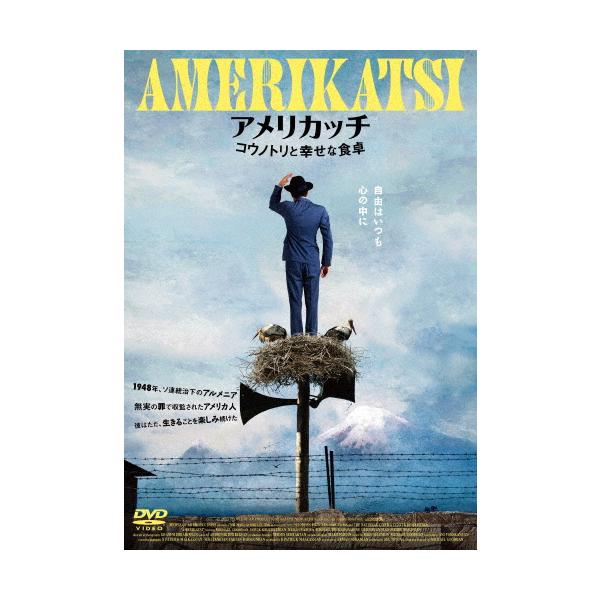 アメリカッチ コウノトリと幸せな食卓 DVD/マイケル・グールジャン[DVD]【返品種別A】