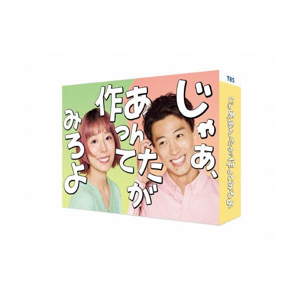 [先着特典付]じゃあ、あんたが作ってみろよ DVD-BOX/夏帆,竹内涼真[DVD]【返品種別A】