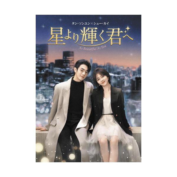 ◆品　番：TCED-8514◆発売日：2026年02月04日発売◆出荷目安：発売日前日〜３日◆ホシヨリカガヤクキミヘ/AS BEAUTIFUL AS YOU