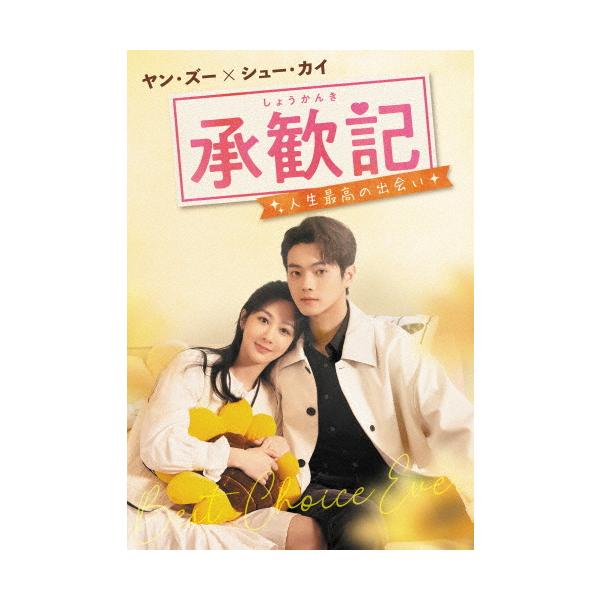 承歓記(しょうかんき)〜人生最高の出会い〜 DVD-BOX1/ヤン・ズー[DVD
