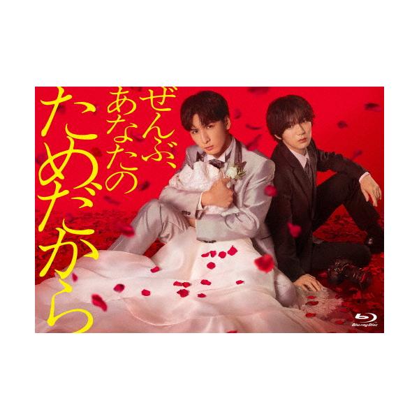 ぜんぶ、あなたのためだから Blu-ray BOX/藤井流星[Blu-ray]【返品種別A】