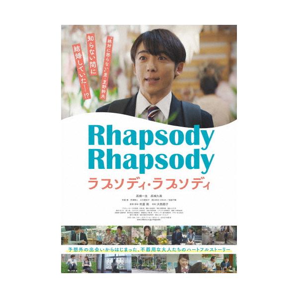 ラプソディ・ラプソディ Blu-ray/高橋一生[Blu-ray]【返品種別A】