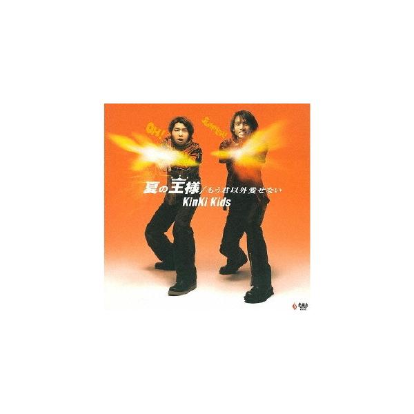 夏の王様/もう君以外愛せない/KinKi Kids[CD]【返品種別A】