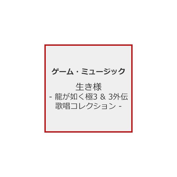 ◆品　番：WWCE-31610◆発売日：2026年02月04日発売◆出荷目安：発売日当日◆ステッカー付◆イキザマリュウガゴトクキワミ３アンド３ガイデンカショウコレクション