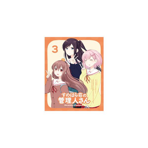 すのはら荘の管理人さん Blu-ray 第3巻/アニメーション[Blu-ray]【返品種別A】