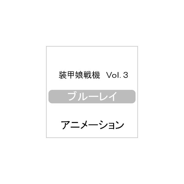 装甲娘戦機 Vol.3/アニメーション[Blu-ray]【返品種別A】