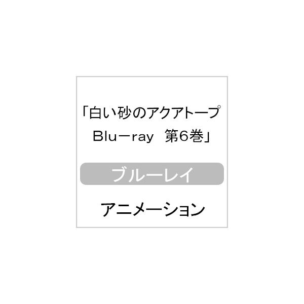 白い砂のアクアトープ Blu-ray 第6巻/アニメーション[Blu-ray]【返品種別A】