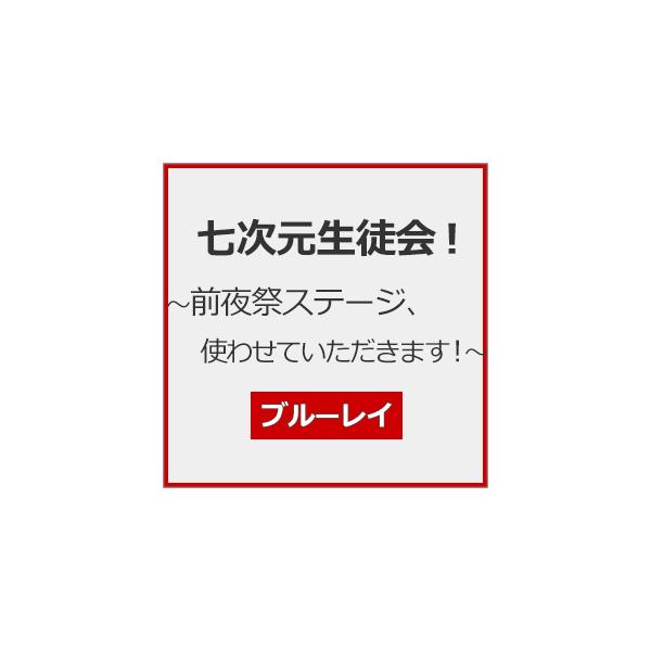七次元生徒会! 〜前夜祭ステージ、使わせていただきます!〜/七次元生徒会![Blu-ray]【返品種別A】