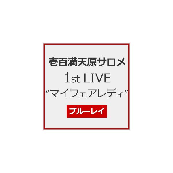 壱百満天原サロメ 1st LIVE“マイフェアレディ"/壱百満天原サロメ[Blu-ray]【返品種別A】