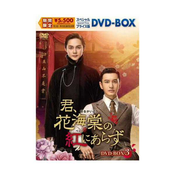 君、花海棠の紅にあらず スペシャルプライス版DVD-BOX3/ホァン・シャオミン[DVD]【返品種別A】